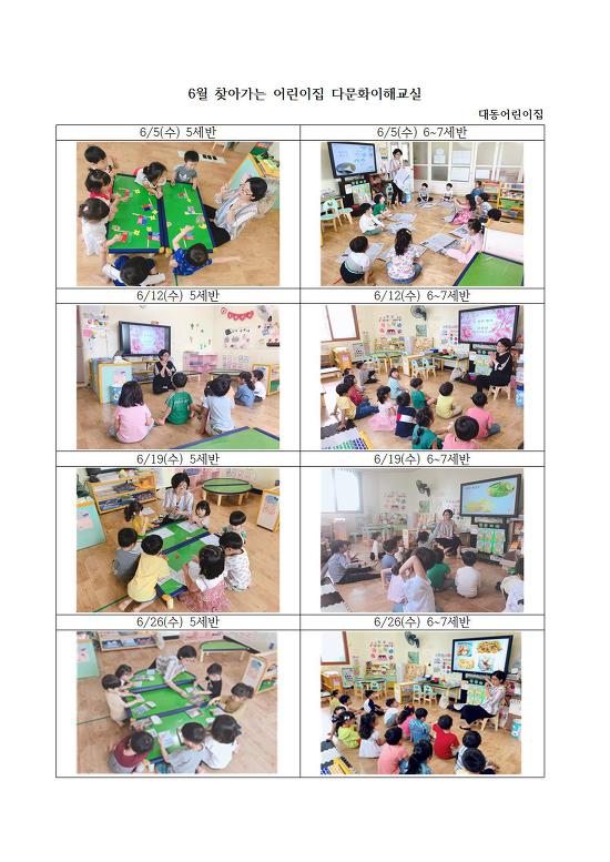 6월 찾아가는 다문화이해교실(대동어린이집)
