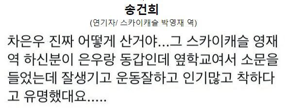 동창들 말에 의하면 인터넷 소설속 학교 인기인 같은 삶을 살았던 차은우.txt | 인스티즈