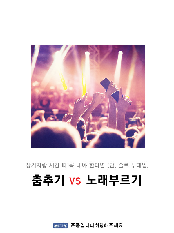 춤추기vs노래부르기 | 인스티즈