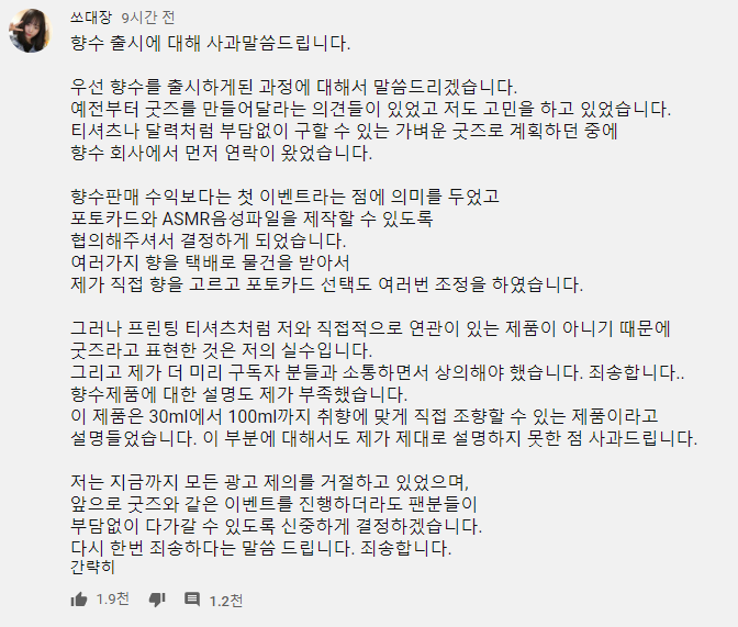 아프리카 BJ 및 유튜버 쏘대장님 향수 굿즈 판매 관련 사과문. JPG | 인스티즈
