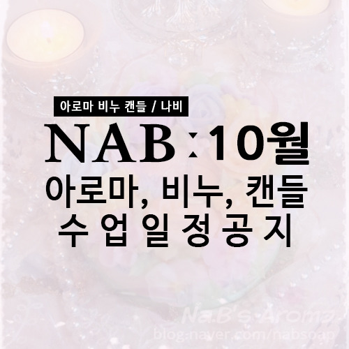 전주아로마캔들/ 수석강사/ 나비솝] - ♡.. 수 업 일 정 - 공예전문 나비평생교육원 전주센터 나비공방 l 나비교육원 10월 수업공지 [전주공방... 