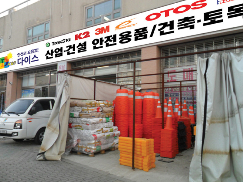 [광주 서구 매월동 안전용품판매취급업체]다이스 - 도매전문업체 - 안전관련정보자료집합소-세이프티미팅 [광주 서구 매월동... 
