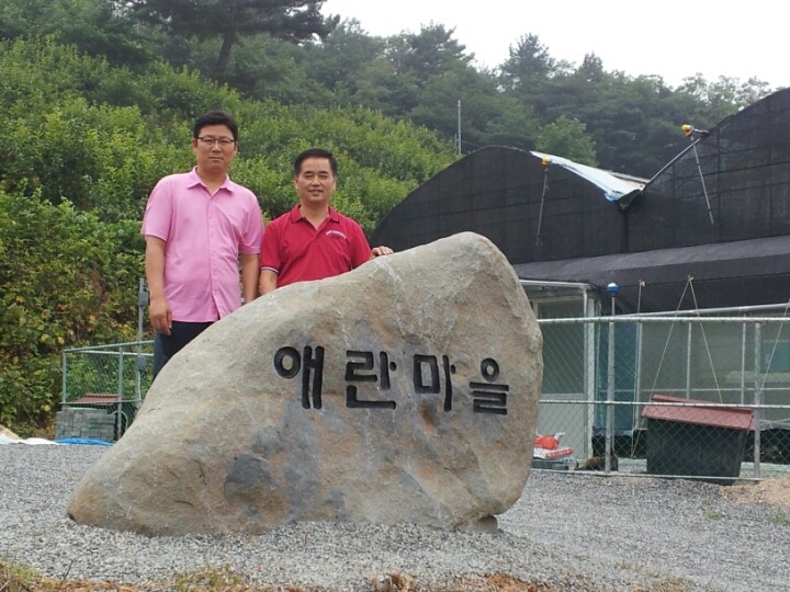 애란마을 제1호 마을입니다. - 애란마을 공지사항 - 애란마을 애란마을 제1호 마을입니다.