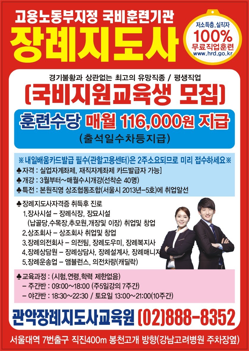 - 국비지원정보(실업자) - 관악장례지도사교육원 국가자격증 장례지도사 100% 국비지원교육이 활짝 열렸습니다.