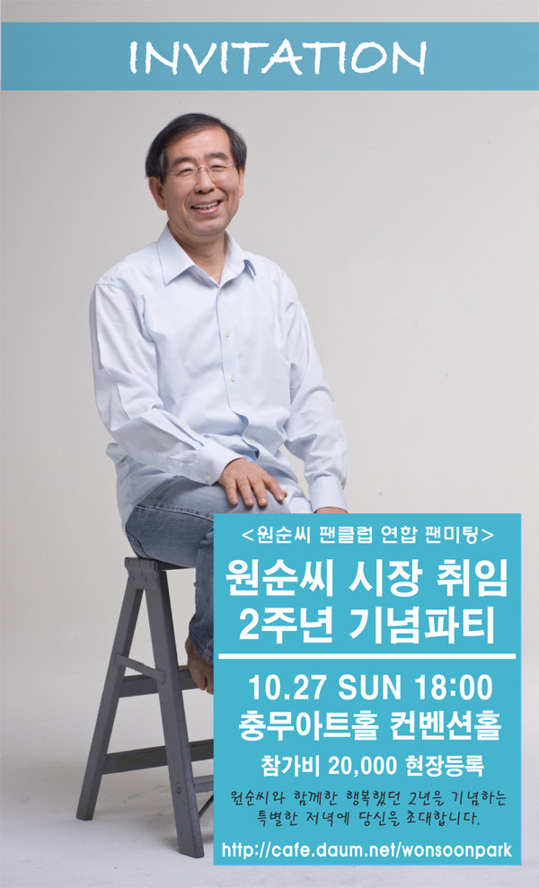 2013년 10월 27일 일요일 취임 2주년모임 안내 - 공지사항 - [팬클럽]박원순과 함께 꿈꾸는 희망세상 2013년 10월 27일 일요일 취임... 